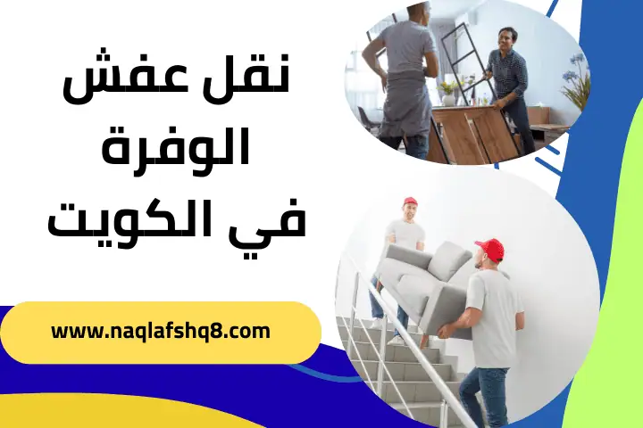 نقل عفش بنيدر في الكويت 24 ساعة – نقل أثاث آمن، تغليف محترف 2 خدمة نقل عفش الوفرة