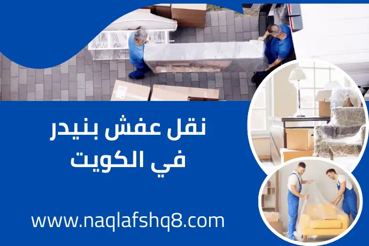 شركة نقل عفش بنيدر