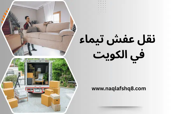 نقل عفش تيماء