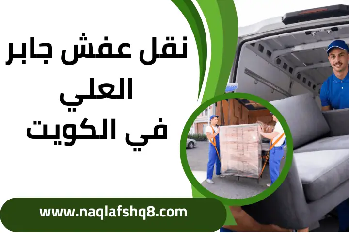 شركة نقل عفش جابر العلي