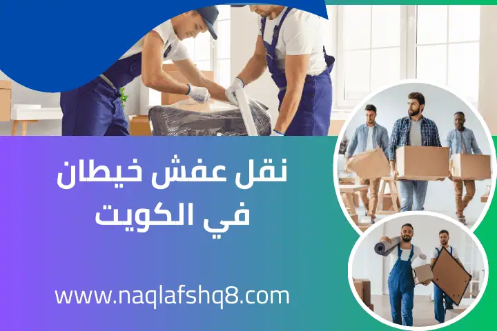 فني نقل عفش خيطان