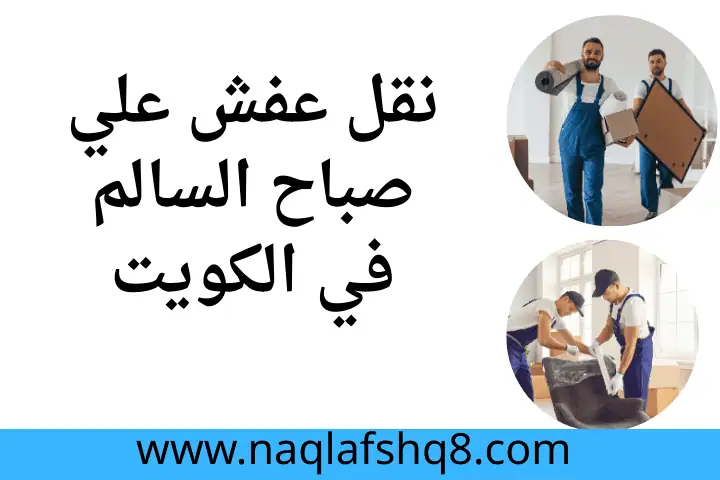 خدمة نقل عفش علي صباح السالم