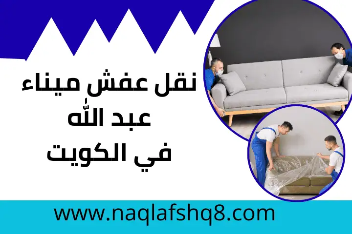 نقل عفش الوفرة الزراعية بالكويت 24 /7 – تغليف احترافي ونقل آمن 3 خدمة نقل عفش ميناء عبد الله
