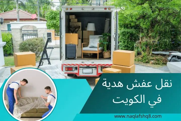 ورشة نقل عفش هدية