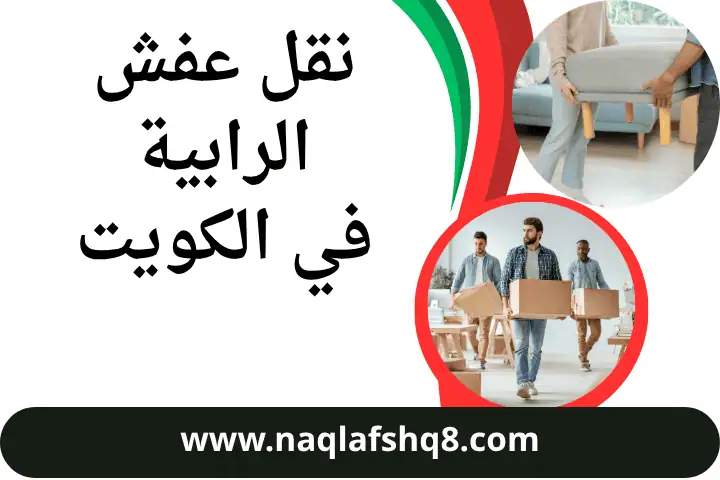 نقل عفش الرابية