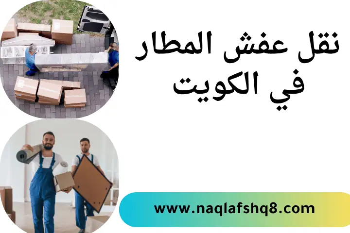 خدمة نقل عفش المطار